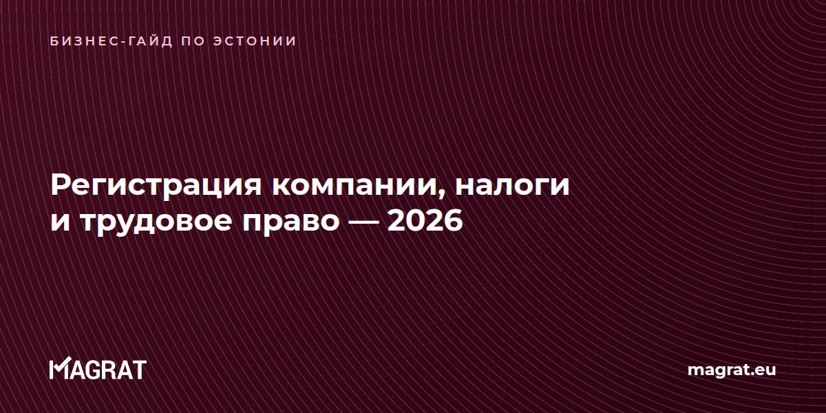 Гайд по регистрации компании, налогам и трудовому праву в Эстонии, 2026 — Magrat