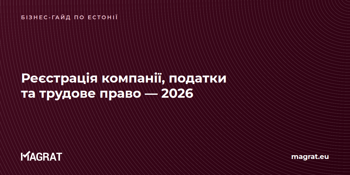 Гайд з реєстрації компанії, податків та трудового права в Естонії, 2026 — Magrat