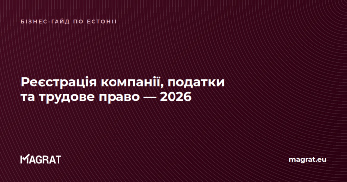 Гайд з реєстрації компанії, податків та трудового права в Естонії, 2026 — Magrat