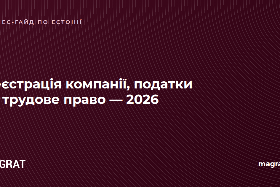 Гайд з реєстрації компанії, податків та трудового права в Естонії, 2026 — Magrat