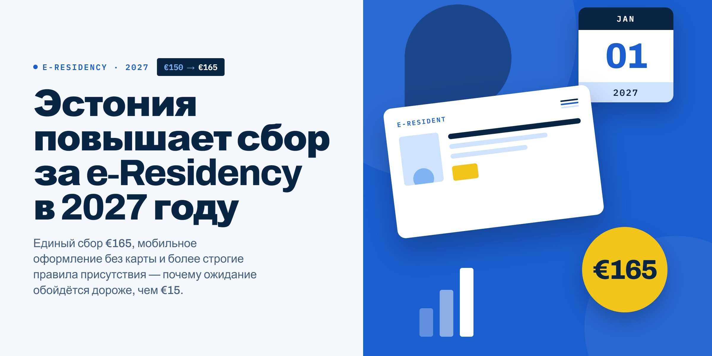 Обложка статьи: Эстония повышает государственный сбор за e-Residency с €150 до €165 в 2027 году