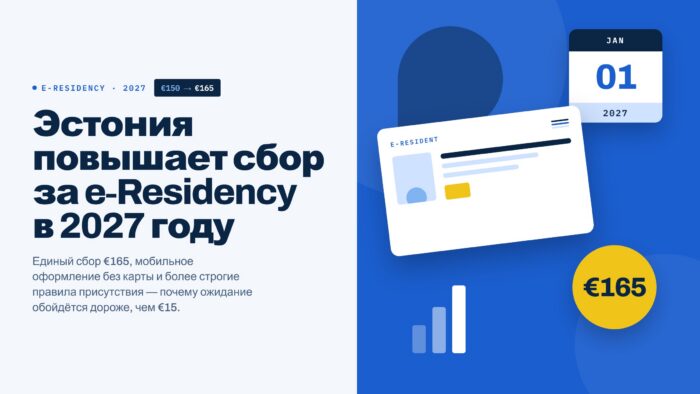 Обложка статьи: Эстония повышает государственный сбор за e-Residency с €150 до €165 в 2027 году